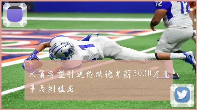 火箭有望引进伦纳德年薪5030万竞争马刺猛龙