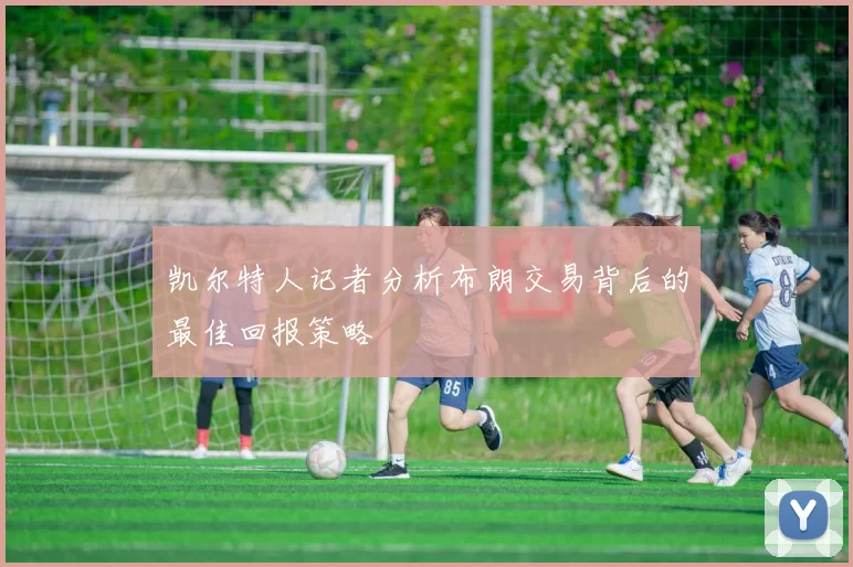 凯尔特人记者分析布朗交易背后的最佳回报策略